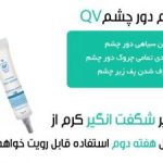 کرم دور چشم QV ضد چروک و تیرگی حجم 15 گرم