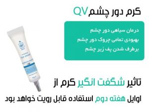 کرم دور چشم QV ضد چروک و تیرگی حجم 15 گرم