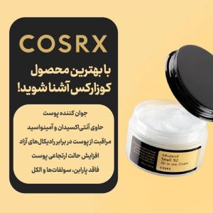 کرم ترمیم کننده و روشن کننده موسین حلزون کوزارکس Cosrx